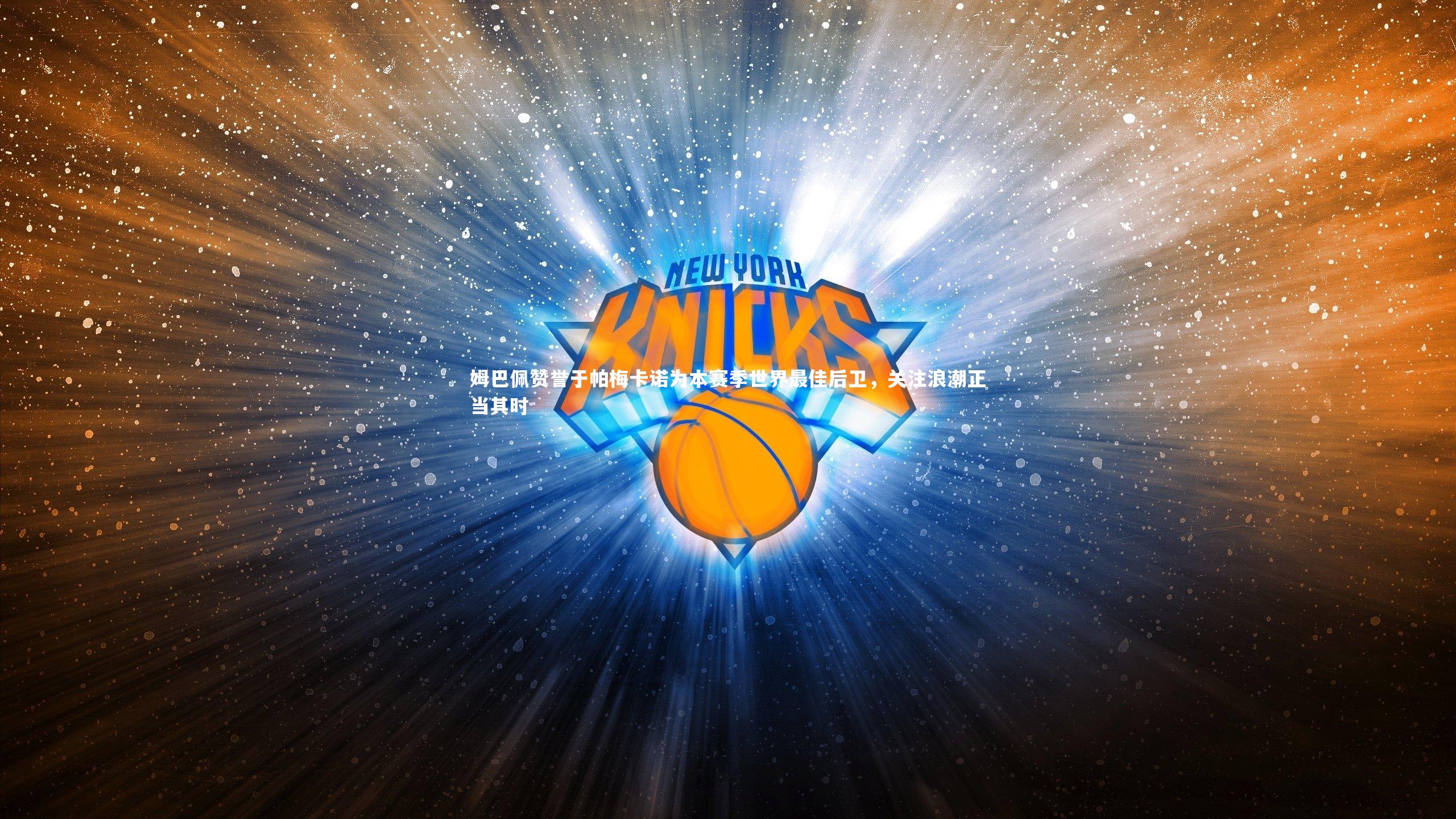 姆巴佩赞誉于帕梅卡诺为本赛季世界最佳后卫,关注浪潮正当其时