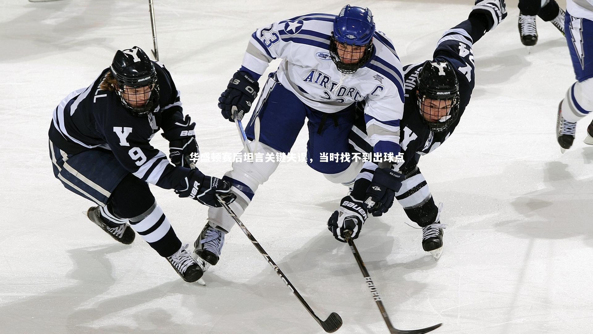 华盛顿赛后坦言关键失误,当时找不到出球点