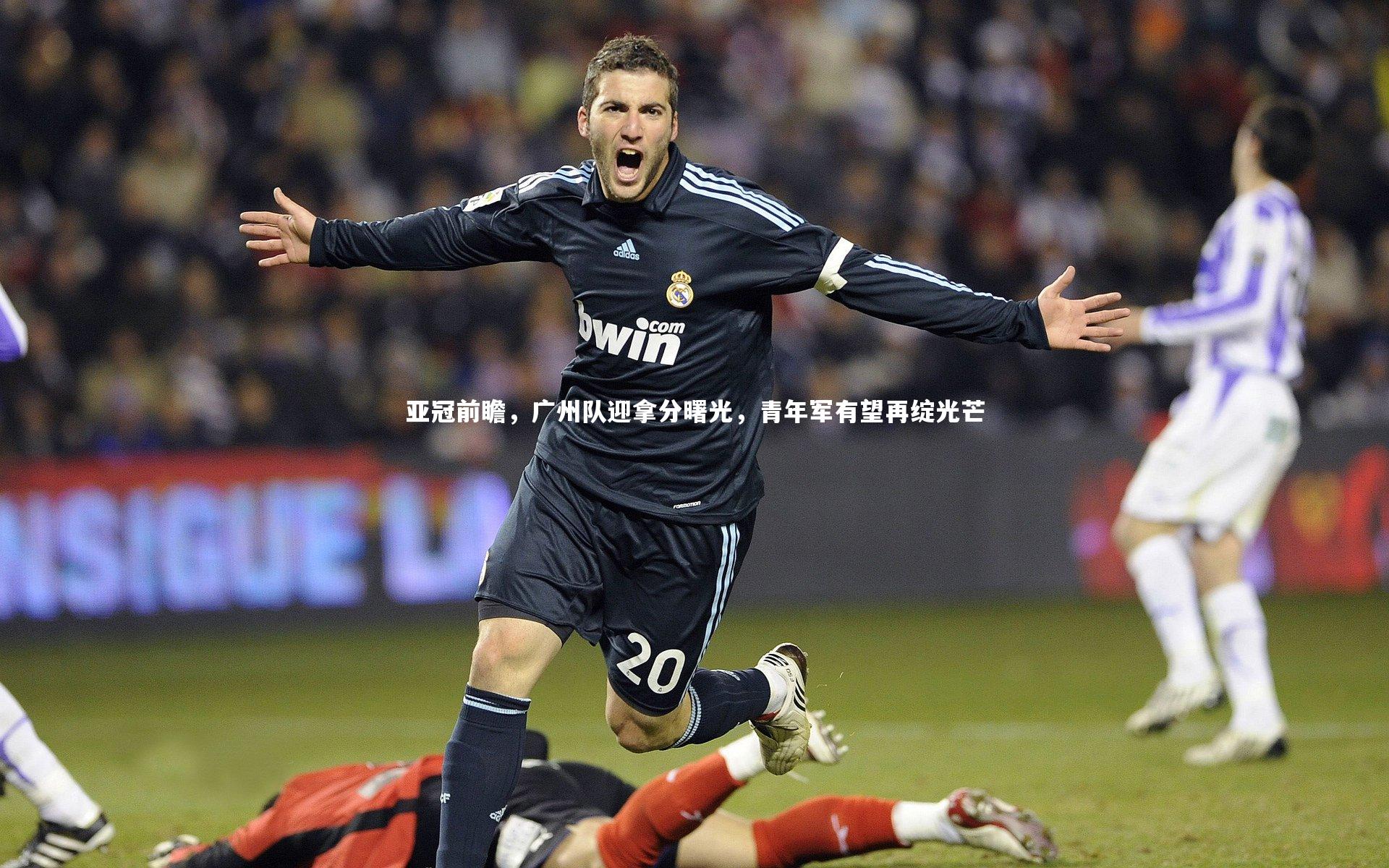 亚冠前瞻,广州队迎拿分曙光,青年军有望再绽光芒