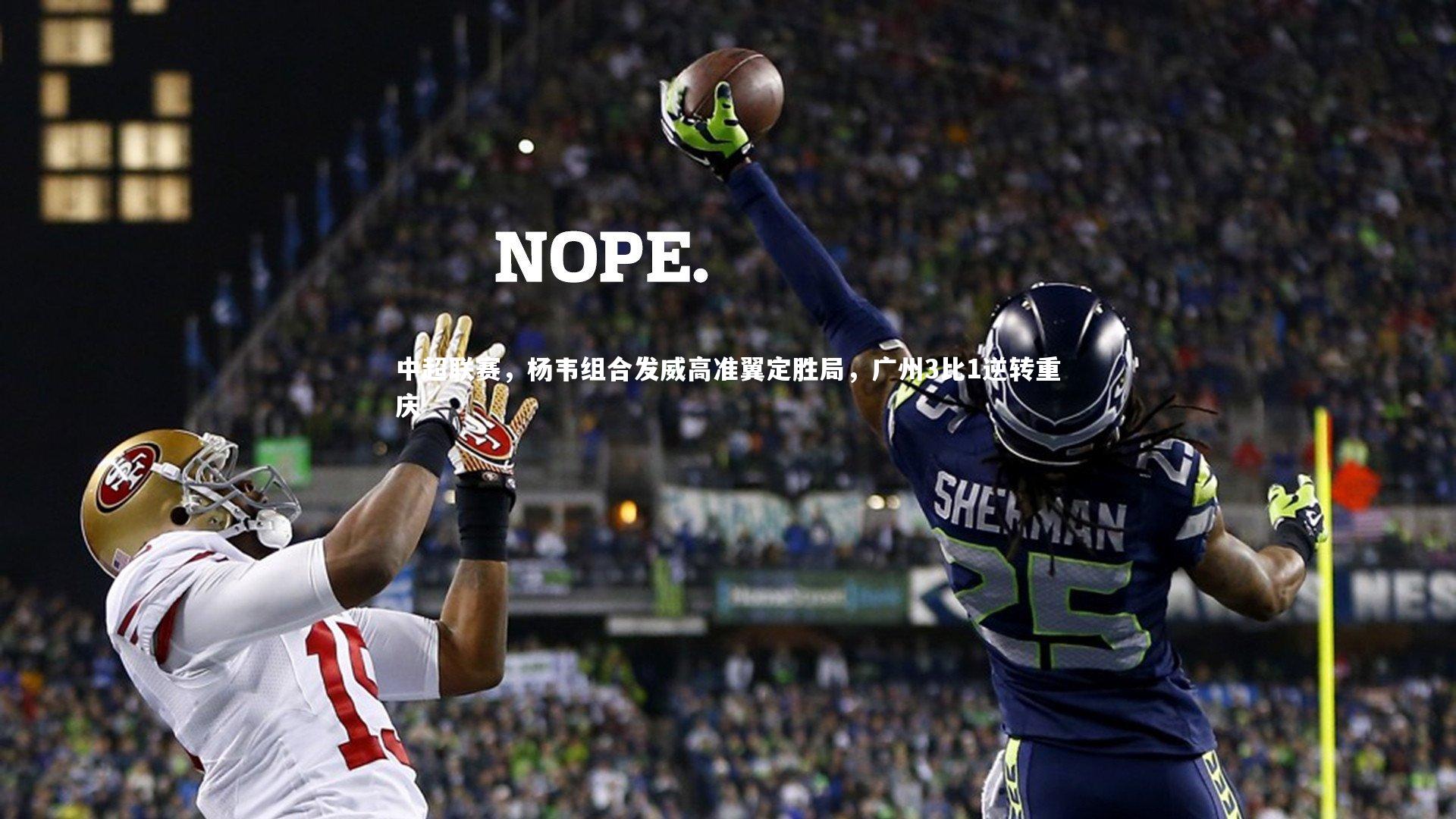 中超联赛，杨韦组合发威高准翼定胜局，广州3比1逆转重庆