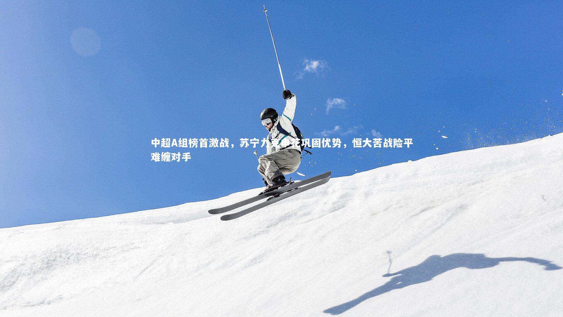 中超A组榜首激战，苏宁力克申花巩固优势，恒大苦战险平难缠对手