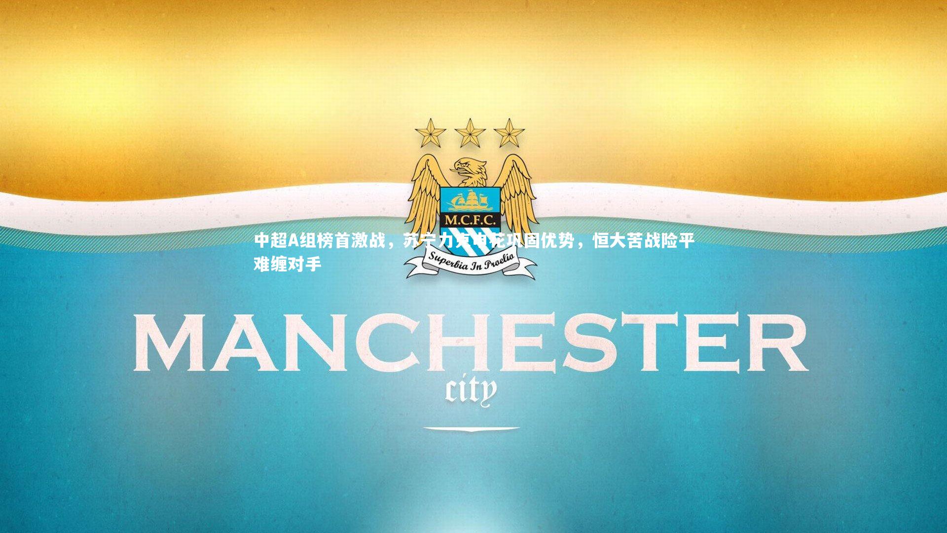 中超A组榜首激战，苏宁力克申花巩固优势，恒大苦战险平难缠对手