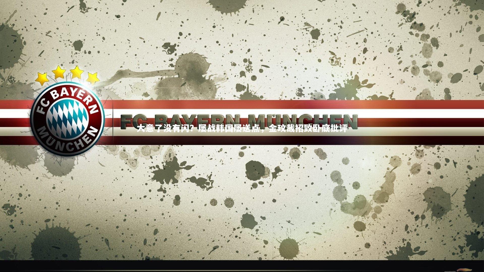 大意了没有闪？屡战韩国屡送点，金玟哉招致卧底批评