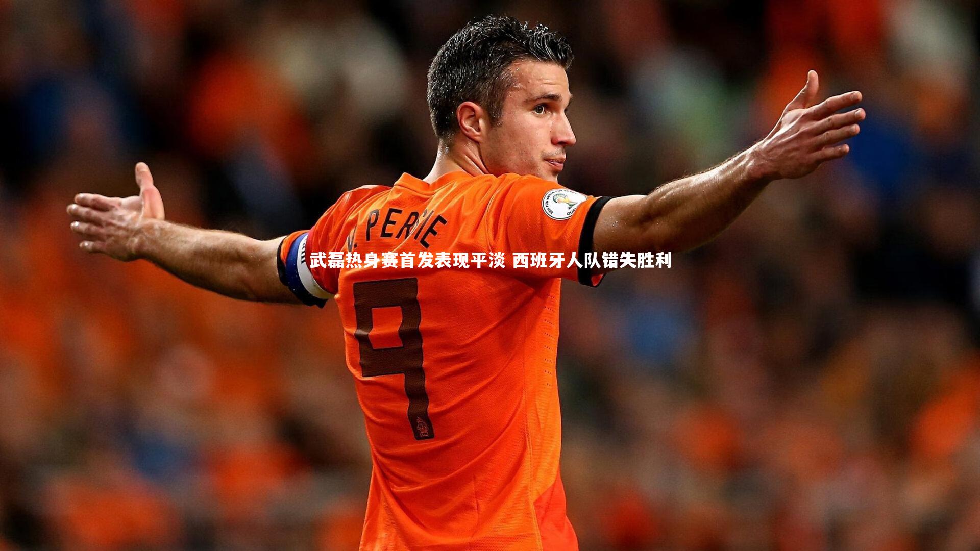武磊热身赛首发表现平淡 西班牙人队错失胜利
