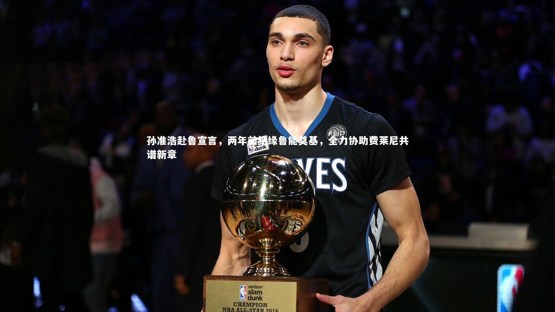 孙准浩赴鲁宣言，两年前结缘鲁能奠基，全力协助费莱尼共谱新章