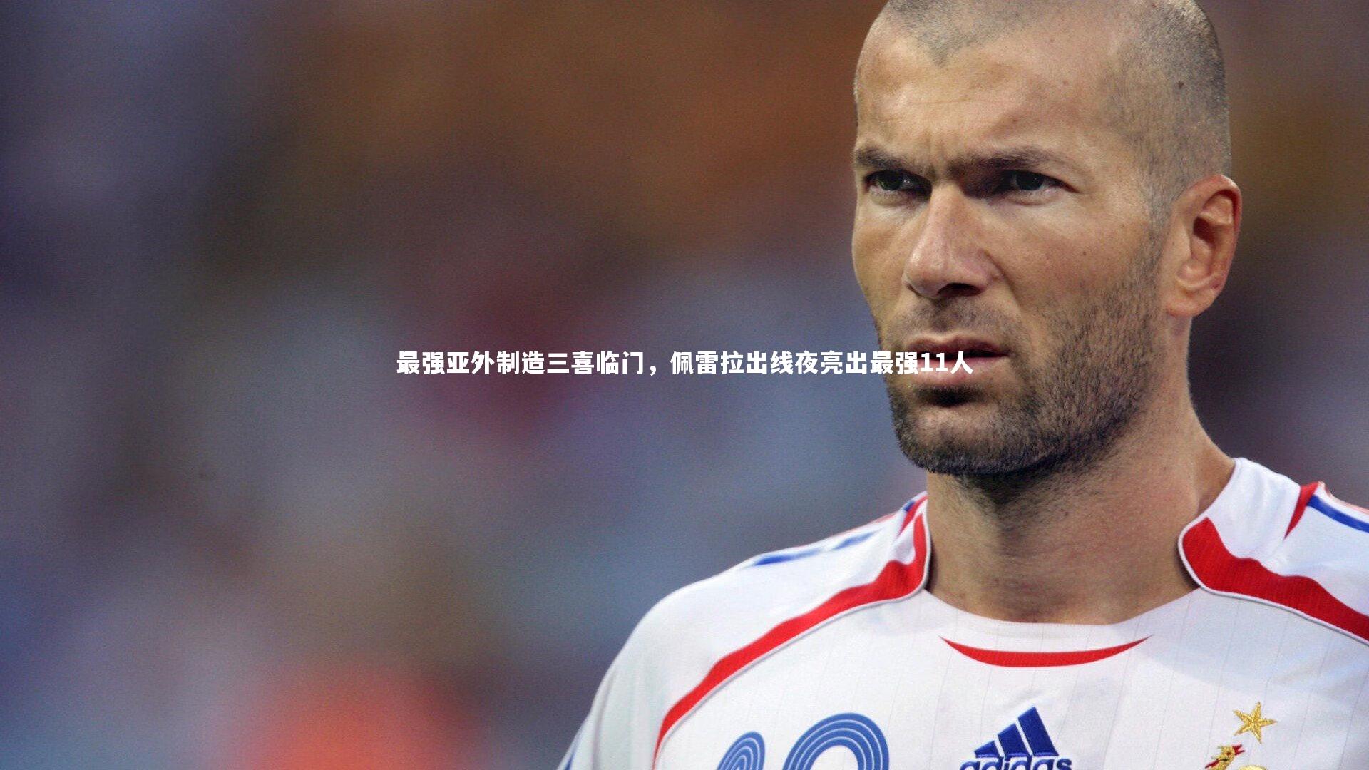 最强亚外制造三喜临门，佩雷拉出线夜亮出最强11人