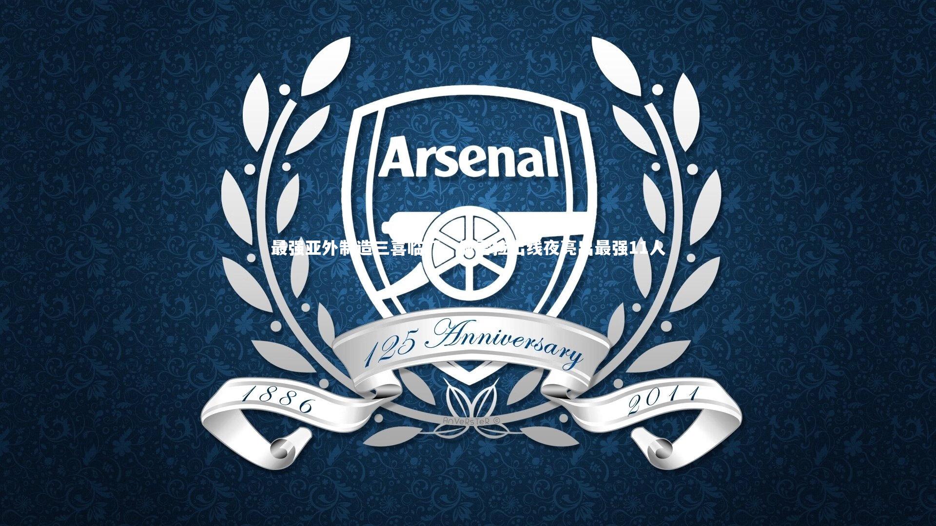 最强亚外制造三喜临门，佩雷拉出线夜亮出最强11人