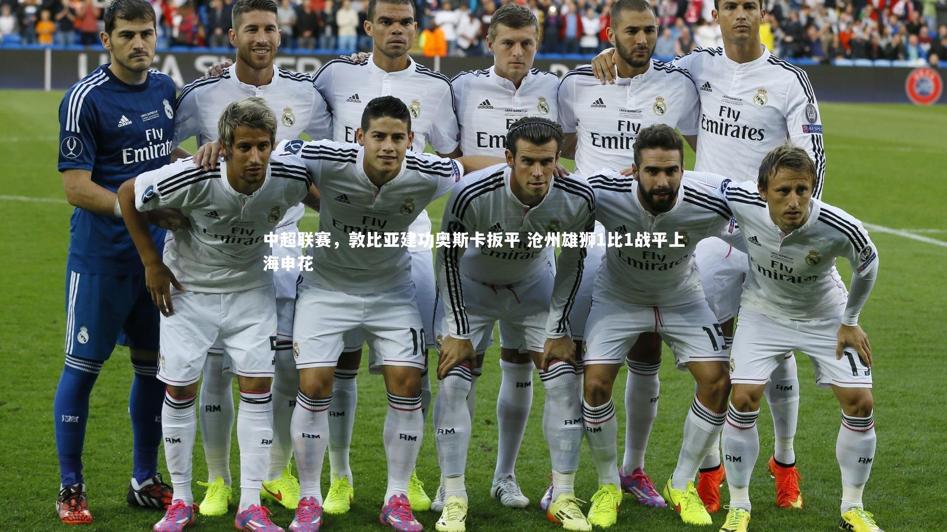 中超联赛,敦比亚建功奥斯卡扳平 沧州雄狮1比1战平上海申花