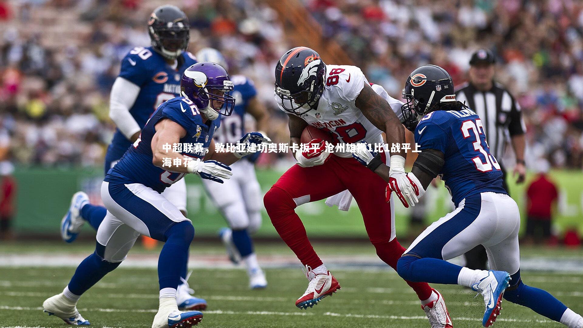 中超联赛,敦比亚建功奥斯卡扳平 沧州雄狮1比1战平上海申花