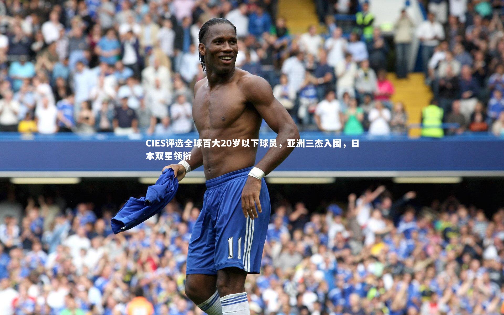 CIES评选全球百大20岁以下球员，亚洲三杰入围，日本双星领衔