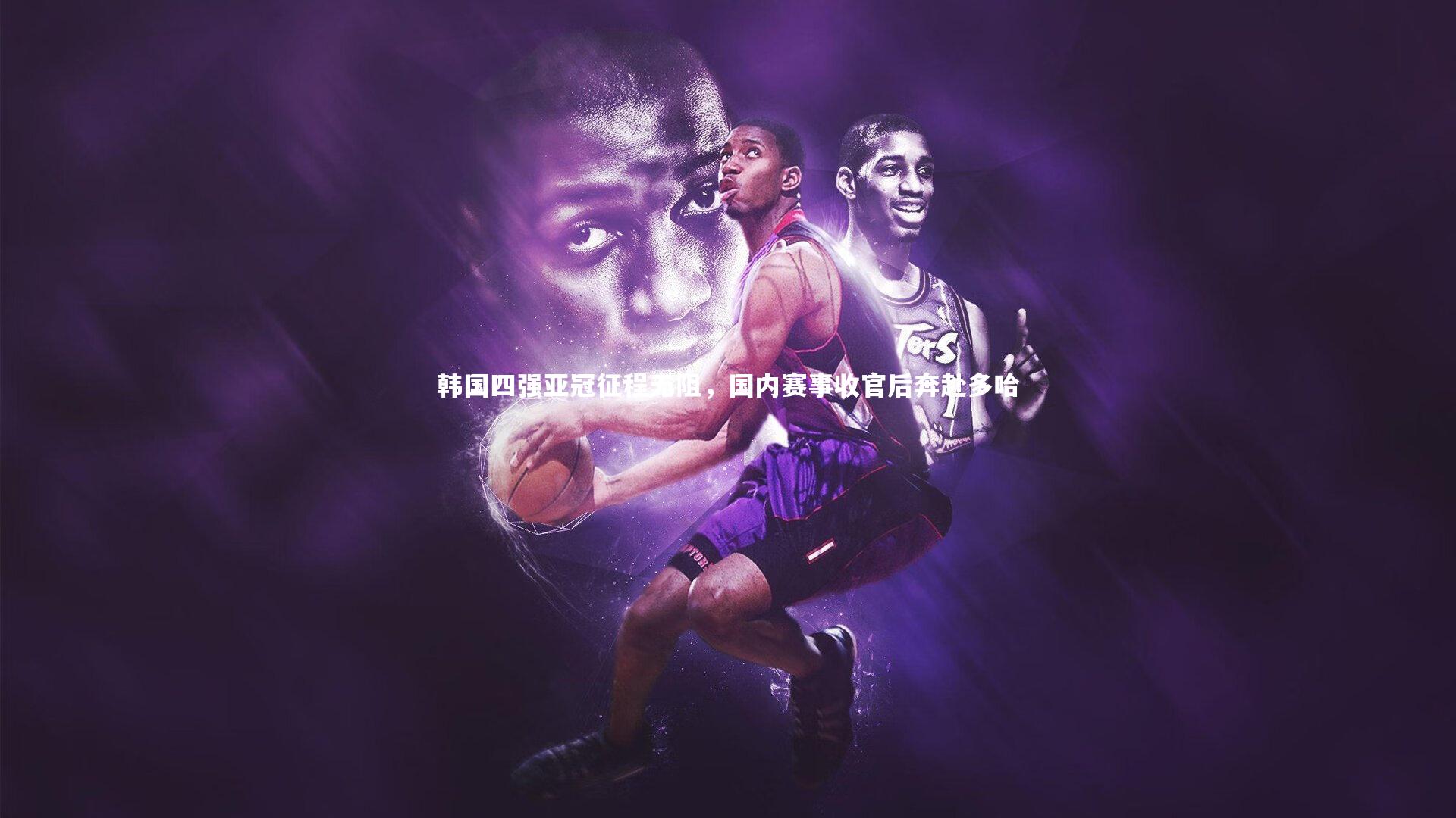 九游体育登录入口_韩国四强亚冠征程无阻，国内赛事收官后奔赴多哈