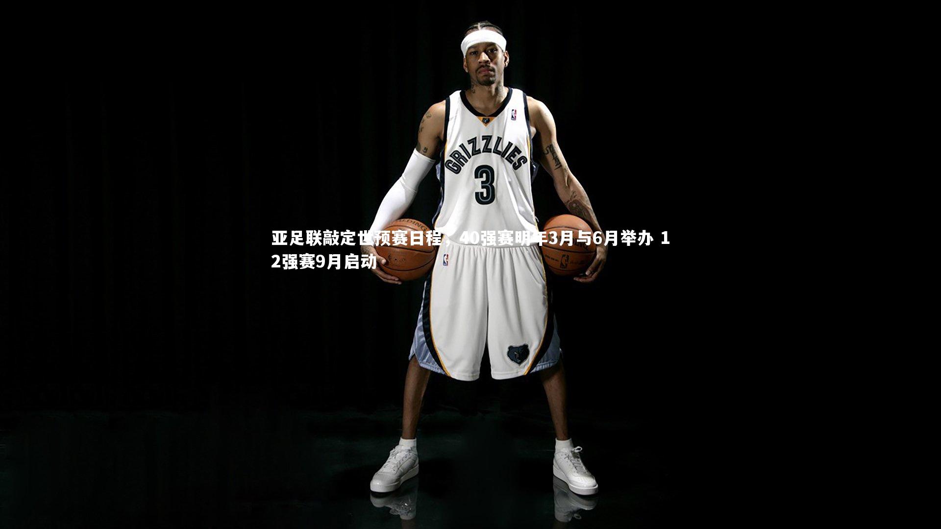 亚足联敲定世预赛日程,40强赛明年3月与6月举办 12强赛9月启动