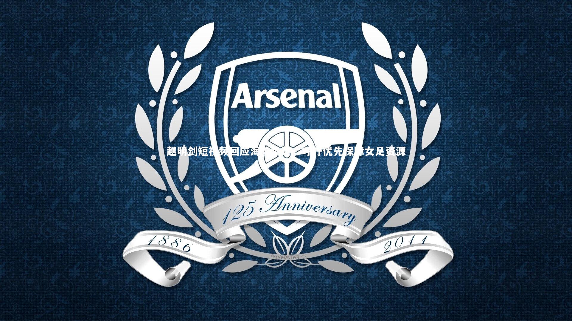 赵明剑短视频回应海参批评，呼吁优先保障女足资源