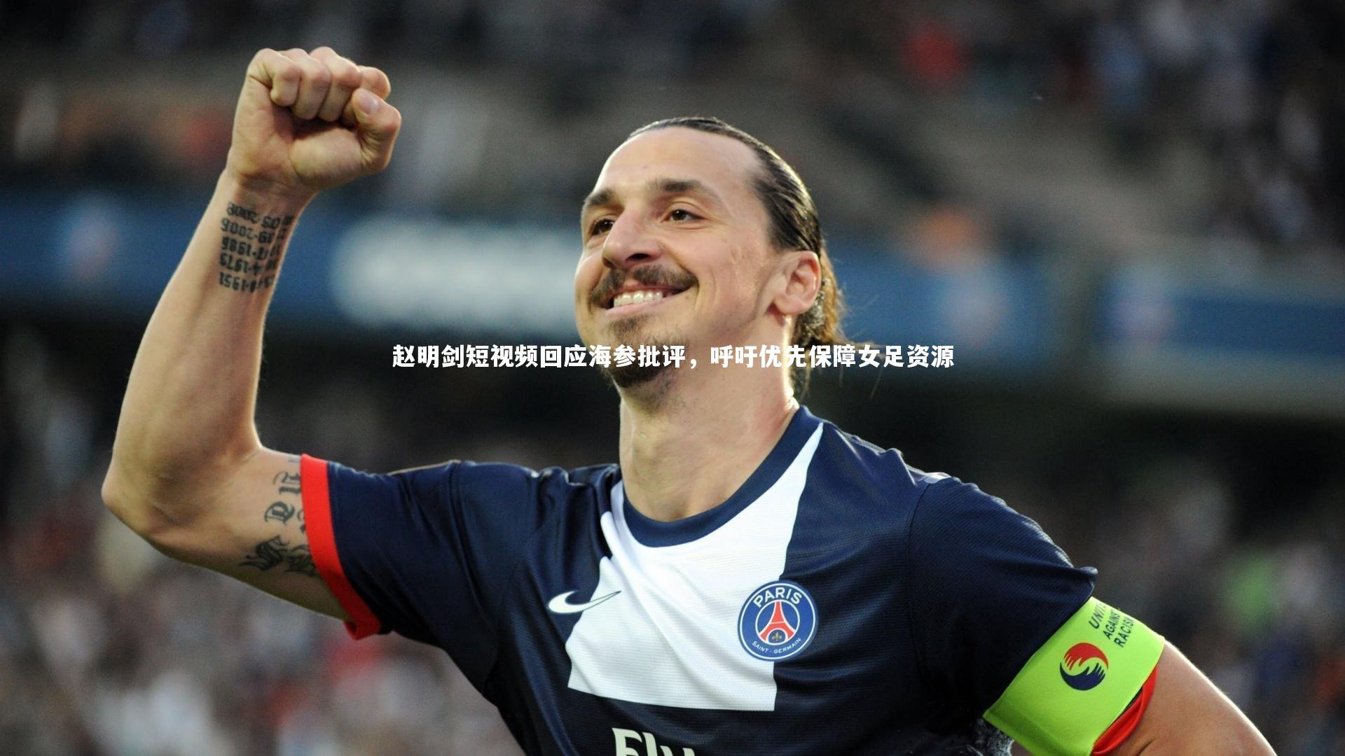 赵明剑短视频回应海参批评，呼吁优先保障女足资源