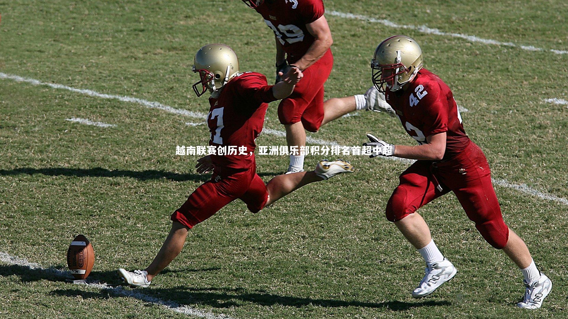 越南联赛创历史,亚洲俱乐部积分排名首超中超